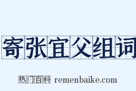 寄张宜父组词是什么意思的图片